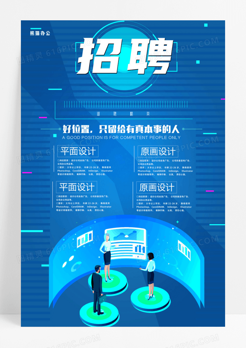 蓝色招聘等你来招聘创意海报