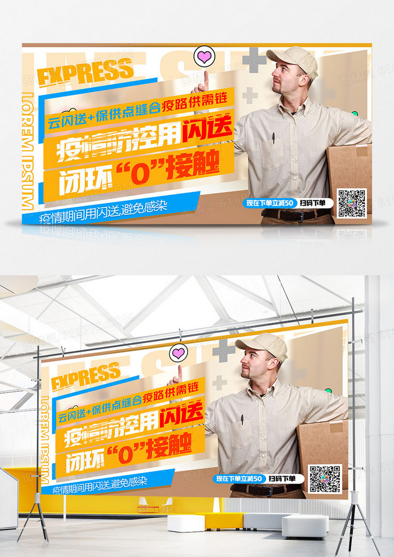 创意时尚疫情防控跑腿闪送展板