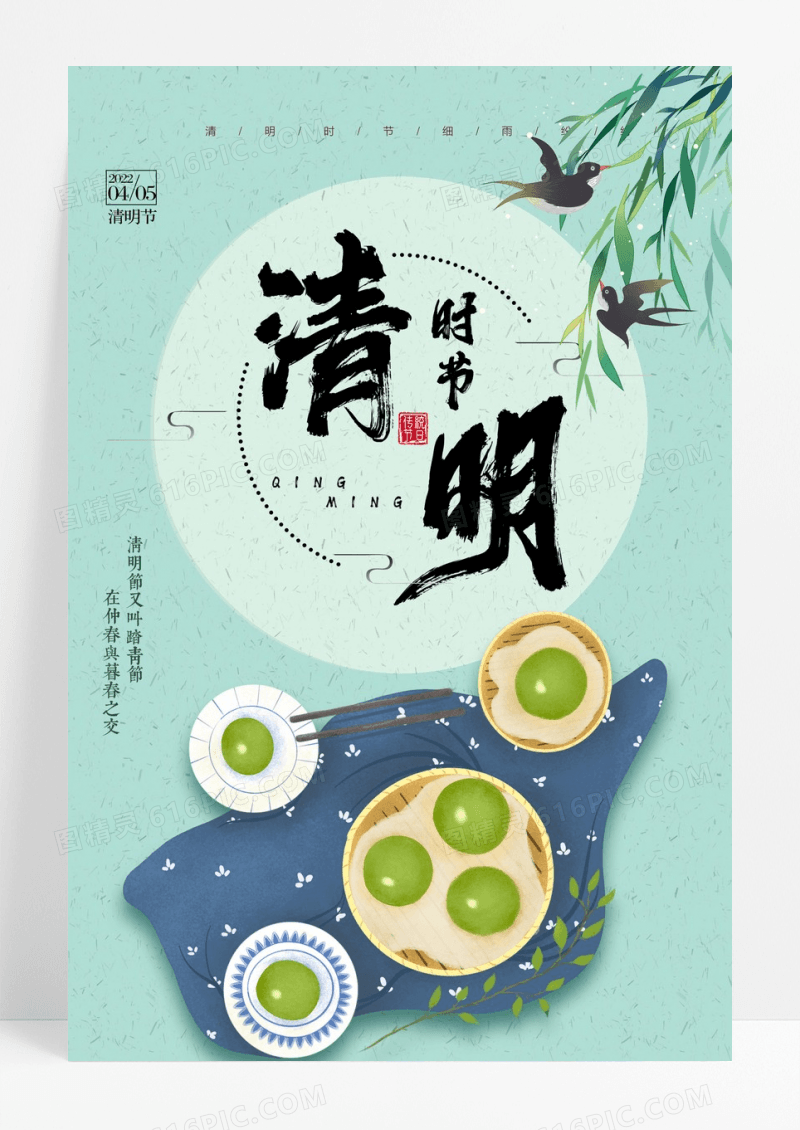 清明节吃青团节日宣传海报