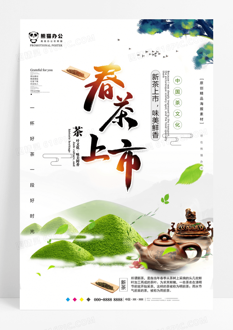 创意春茶上市茶文化宣传海报