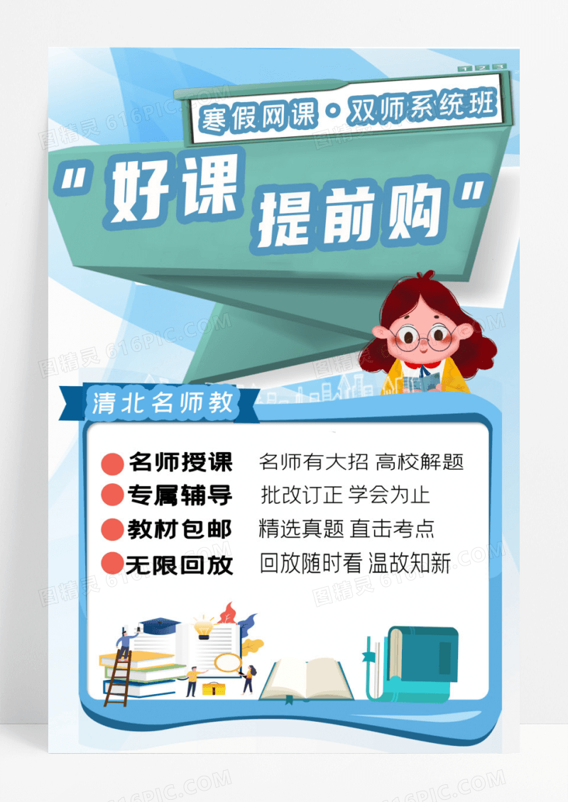 蓝色卡通寒假好课提前购教育海报