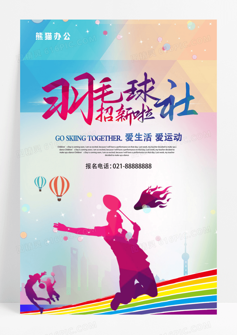 羽毛球社社团招新