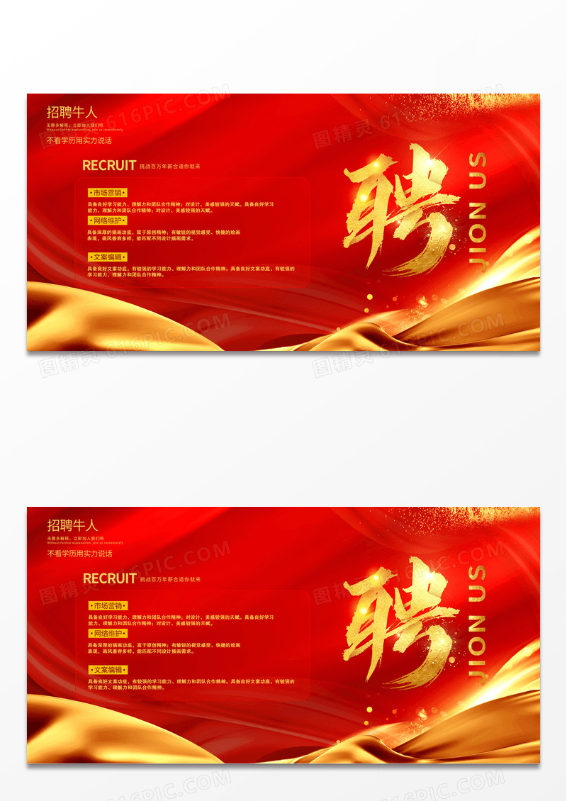 红色简约大气企业招聘展板设计