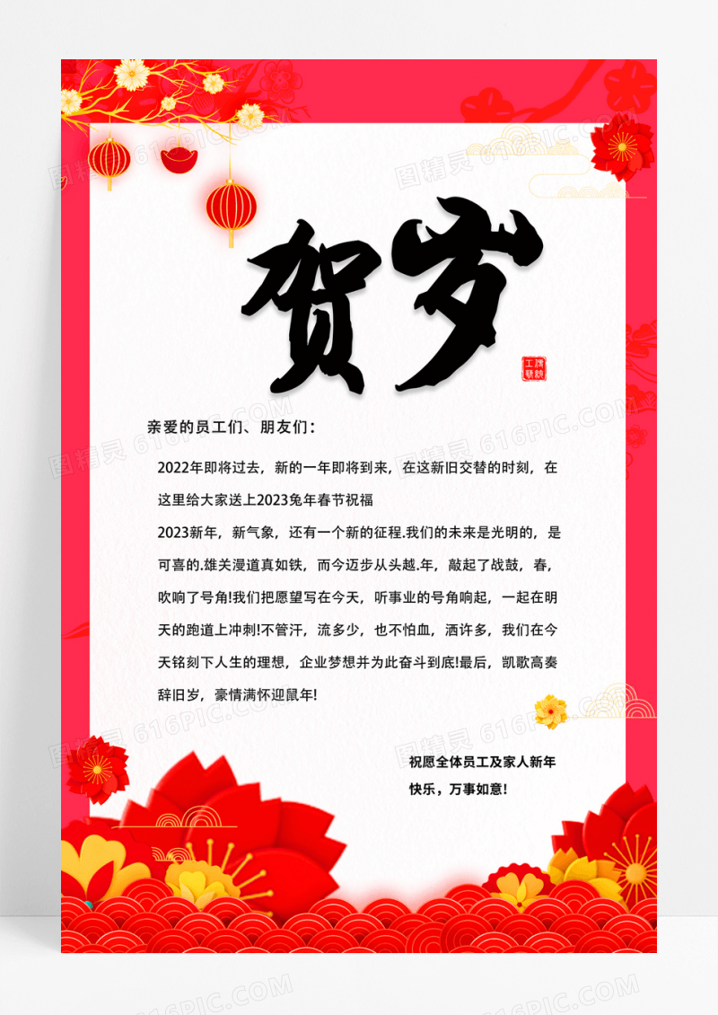 红色喜庆2023兔年新年贺词海报