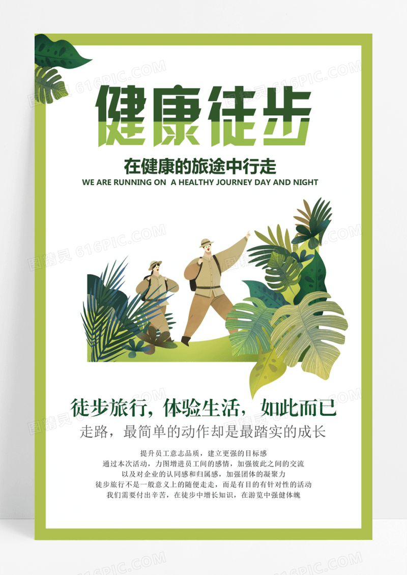 徒步旅行健康徒步创意海报