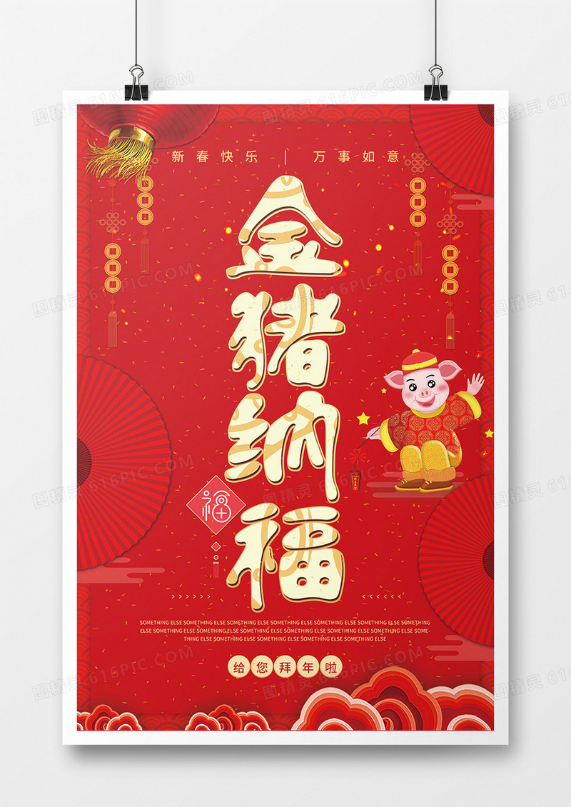 金猪纳福万事如意