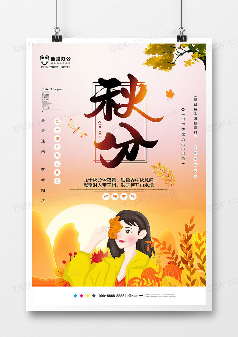 卡通唯美秋分节气海报设计