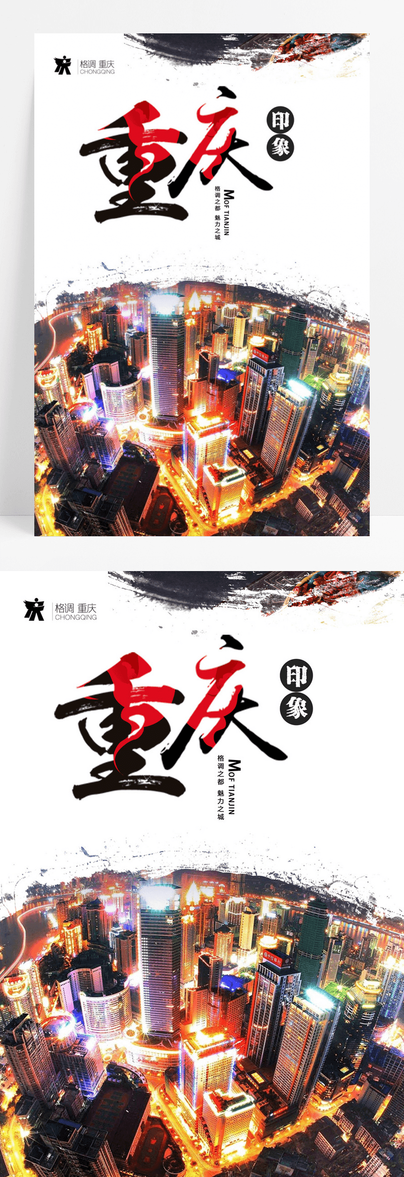 简约中国风重庆印象旅游海报