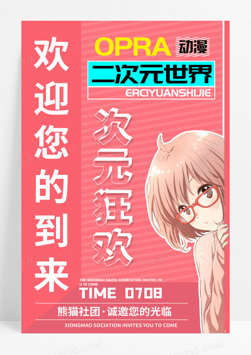 二次元社团主播争霸赛创意海报设计