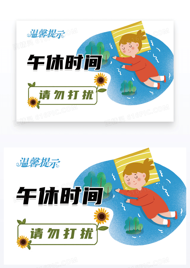  温馨提示请勿打扰 午休时间卡片