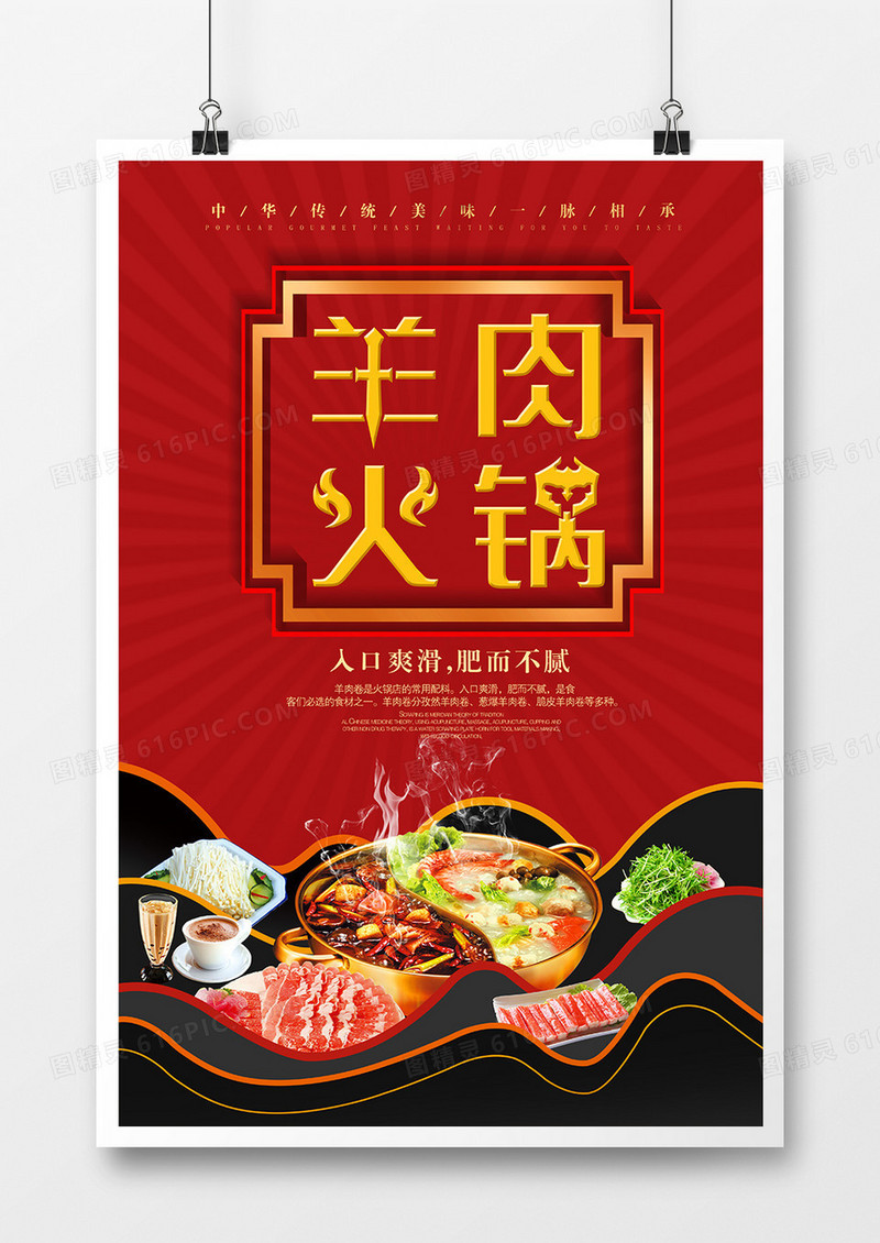 红色大气美食羊肉火锅宣传海报