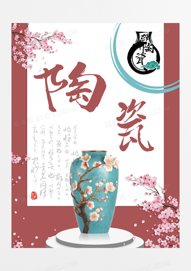 中国风花朵陶瓷艺术海报