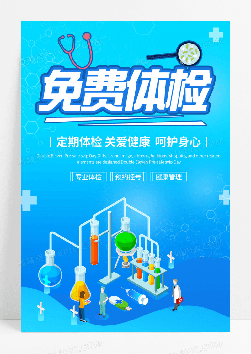 蓝色免费体检关爱健康海报