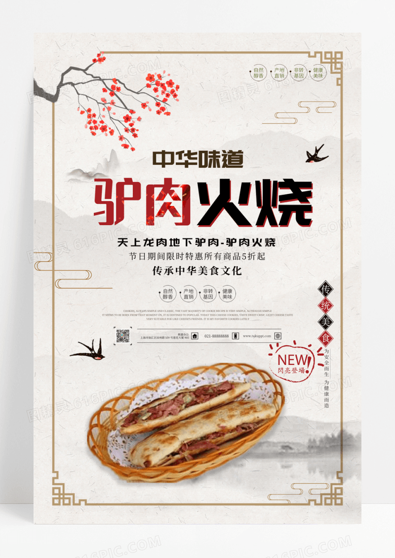滋补酱汁驴肉火烧海报设计