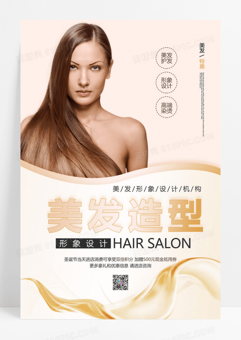  时尚美发沙龙美发造型设计机构创意海报