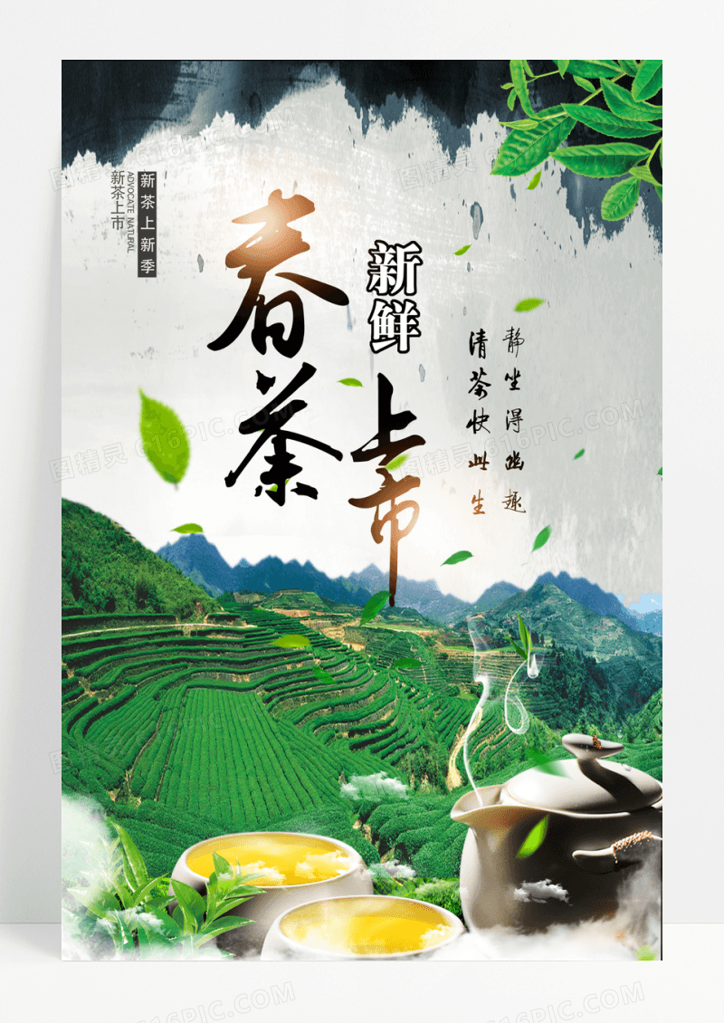 新茶上市广告宣传海报设计