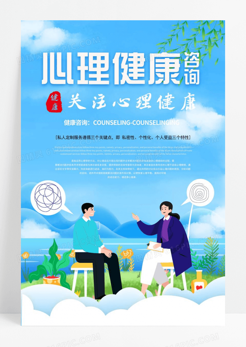 心理健康咨询创意海报