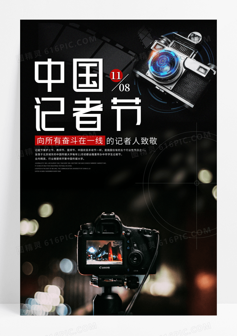 黑色大气中国记者节海报