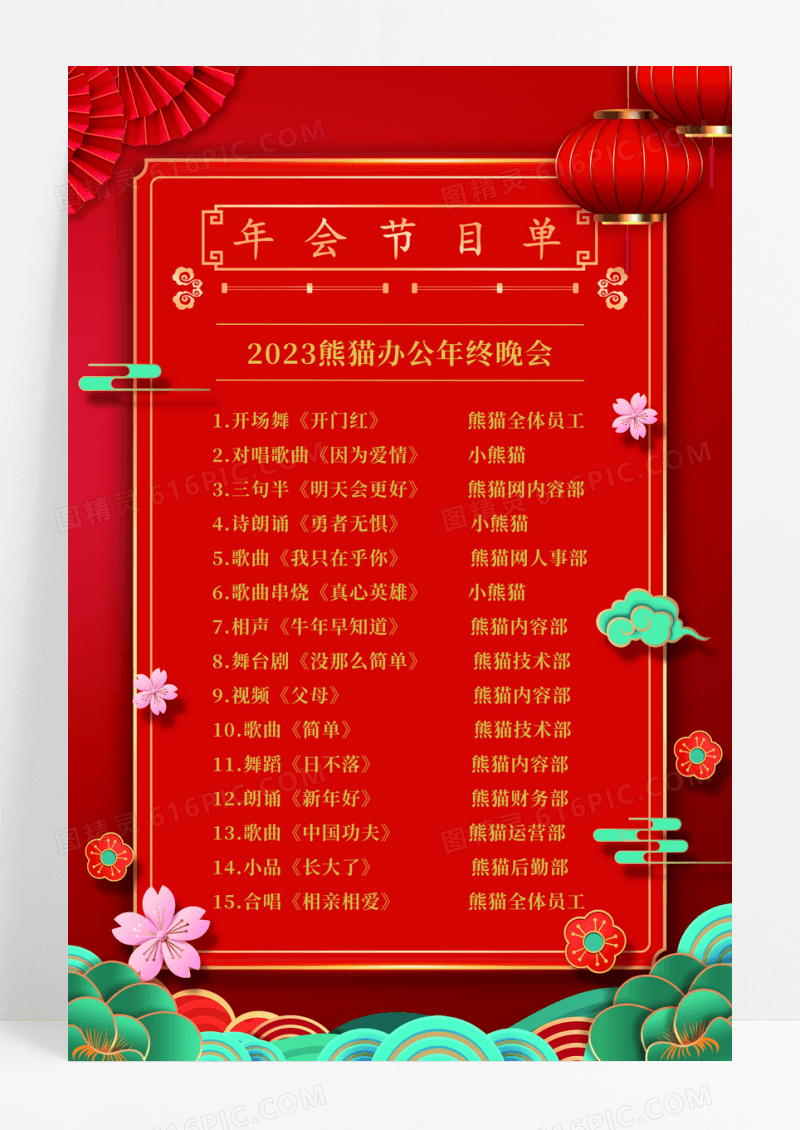 红色喜庆2023企业年会节目单