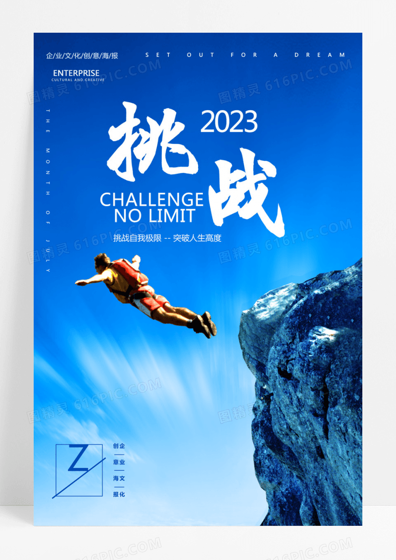  简洁大气挑战无止境企业文化海报