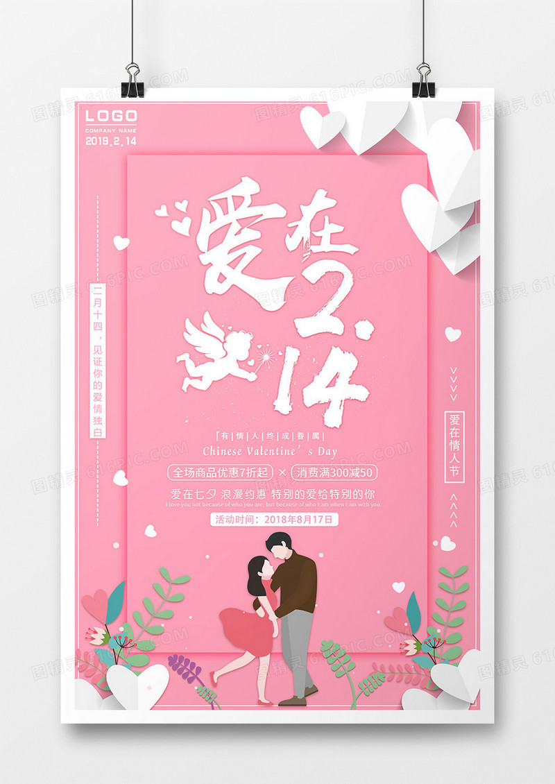 2019年二月十四情人节促销宣传海报简约清新风格海报设计