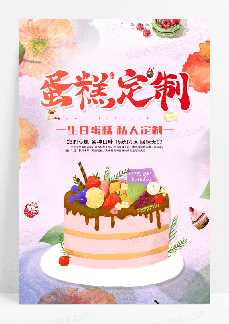 蛋糕定制宣传海报