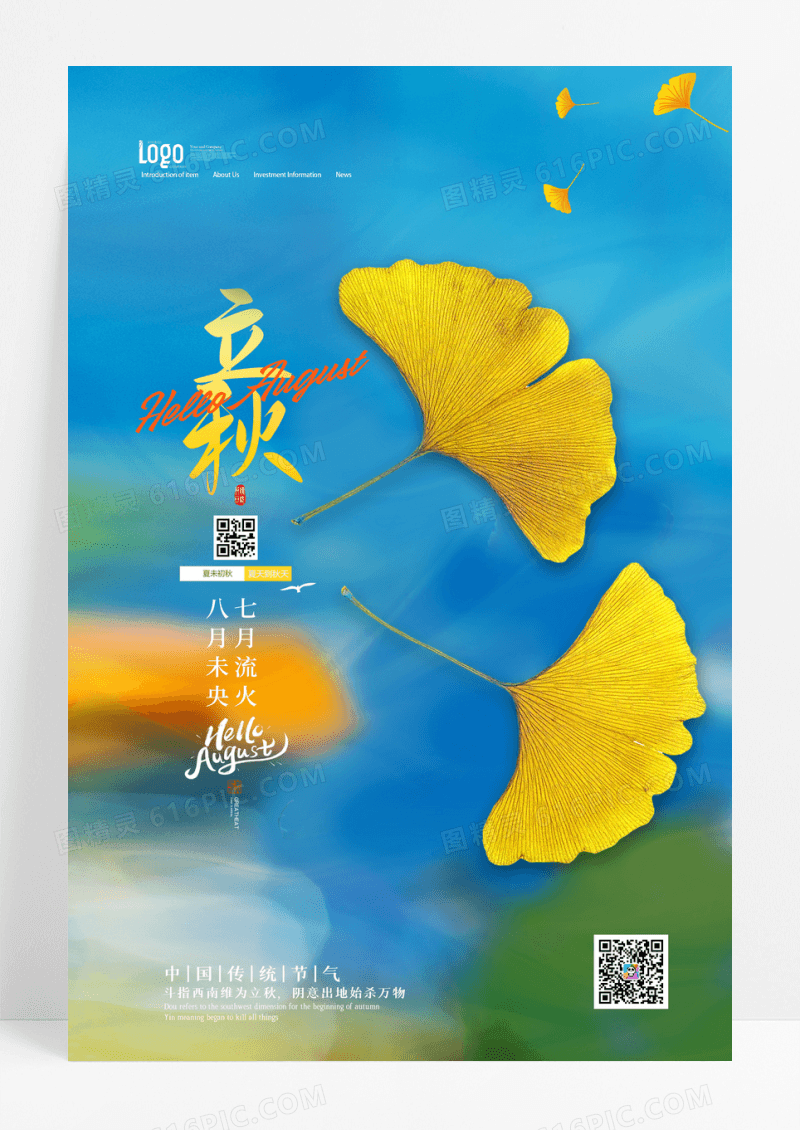 简约大气二十四节气立秋海报设计图片