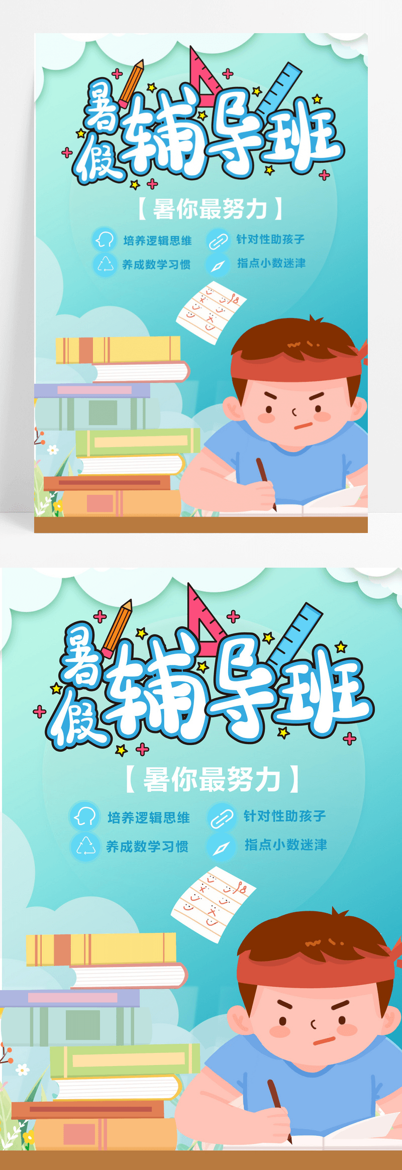 清新暑假特训班教育培训招生海报