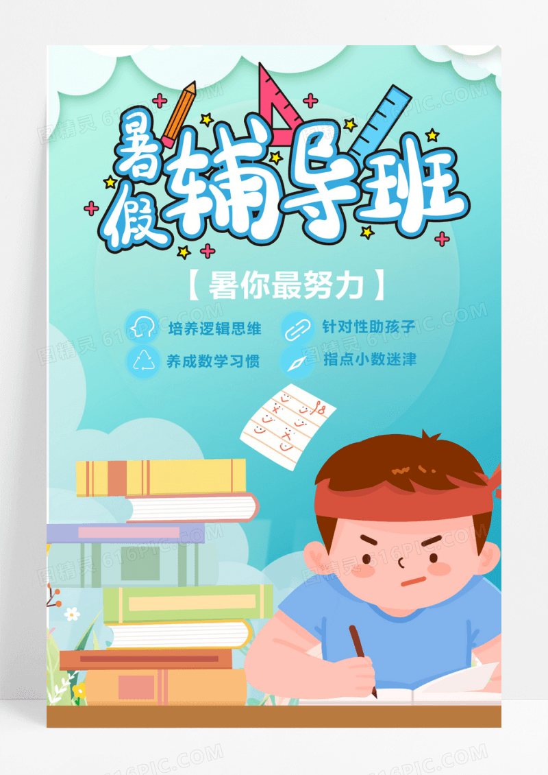 清新暑假特训班教育培训招生海报