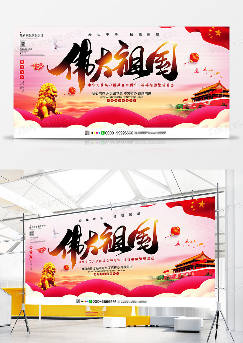 唯美大气伟大祖国国庆节展板设计