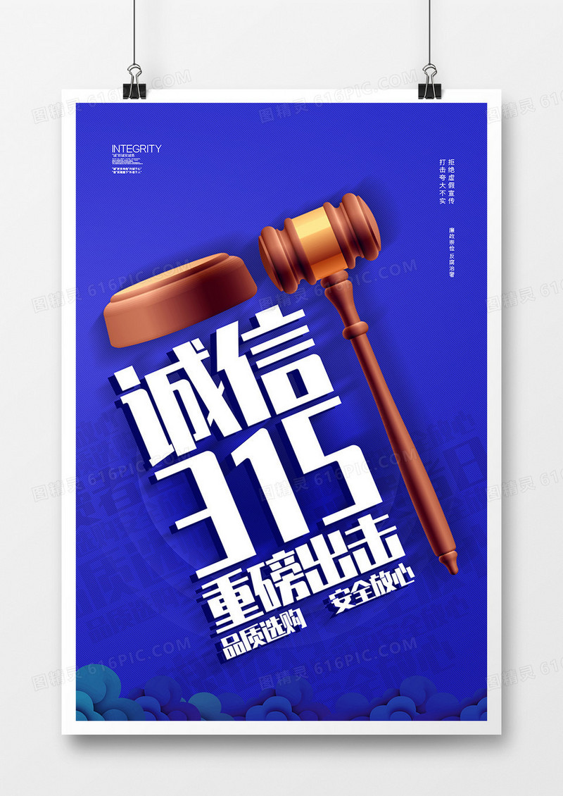 简约诚信315品质盛典消费者权益日海报