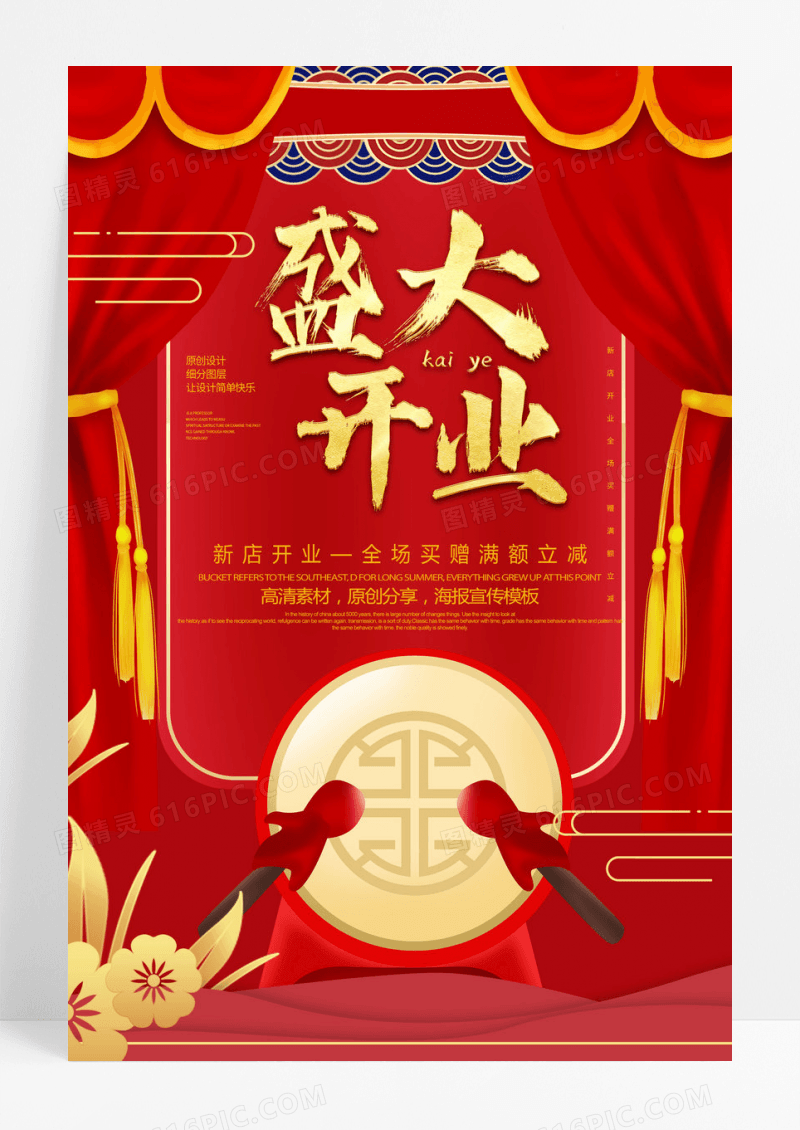 盛大开业红色促销海报设计
