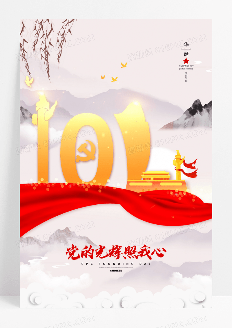 建党101周年中国风党建建党节海报