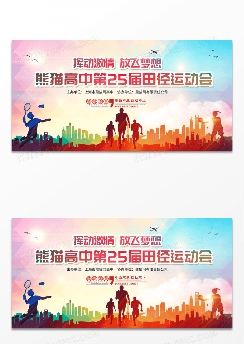 渐变时尚大气挥动激情放飞梦想高校田径运动会舞台背景展板
