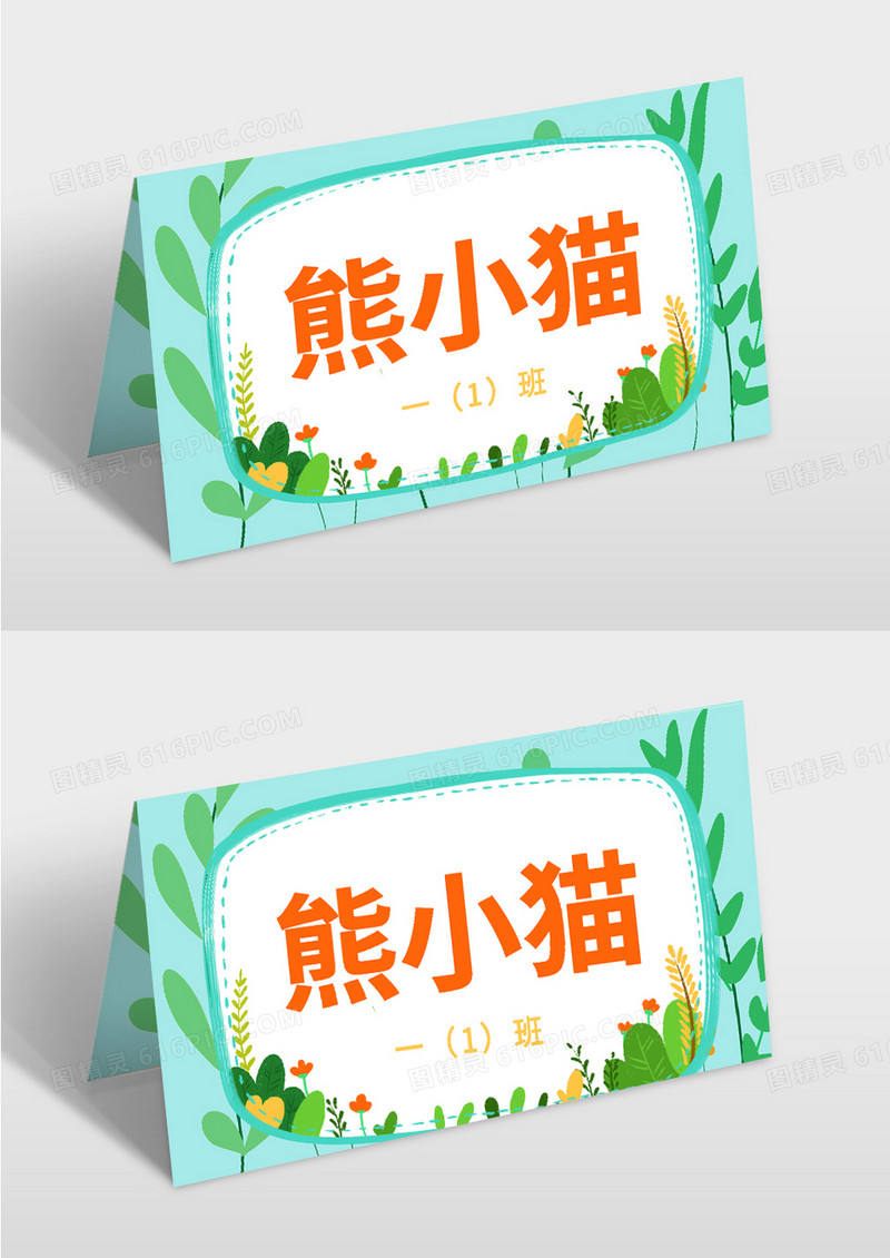 绿色简约植物学生姓名牌桌牌