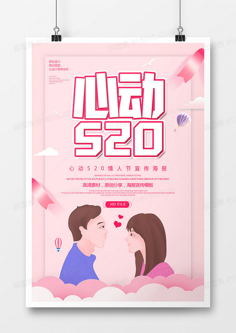卡通创意心动520情人节海报