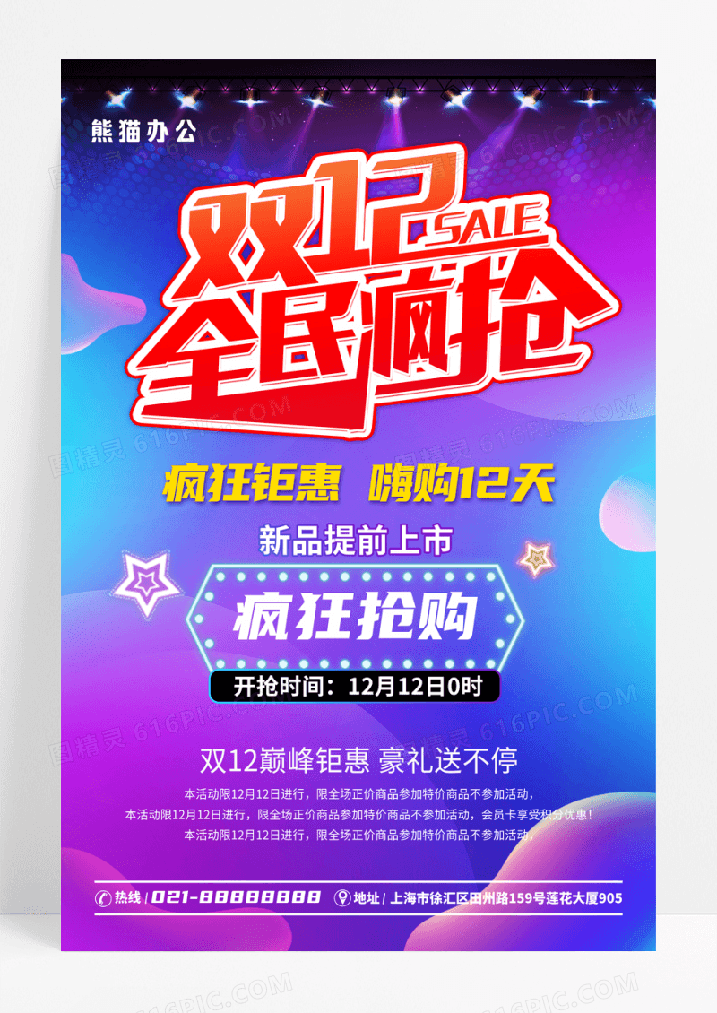 双12年终盛典时尚促销海报展板