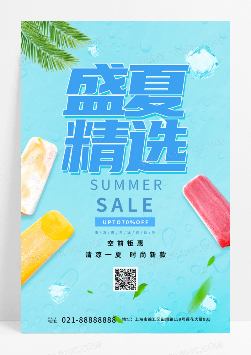 清凉冰块盛夏精选促销海报
