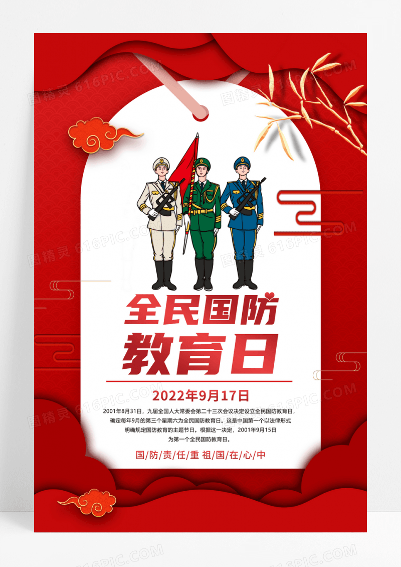 红色剪纸全民国防教育日宣传海报