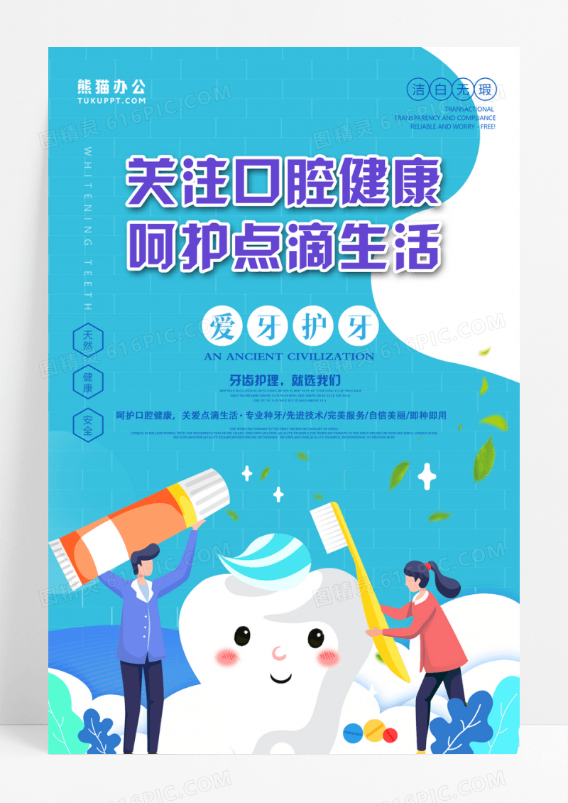 口腔健康呵护点滴生活爱牙护牙卡通宣传海报
