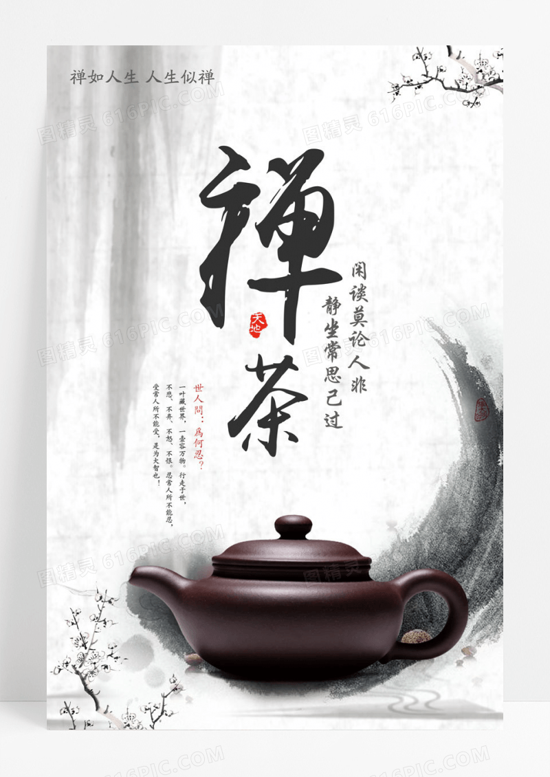 国风简约风格禅茶海报