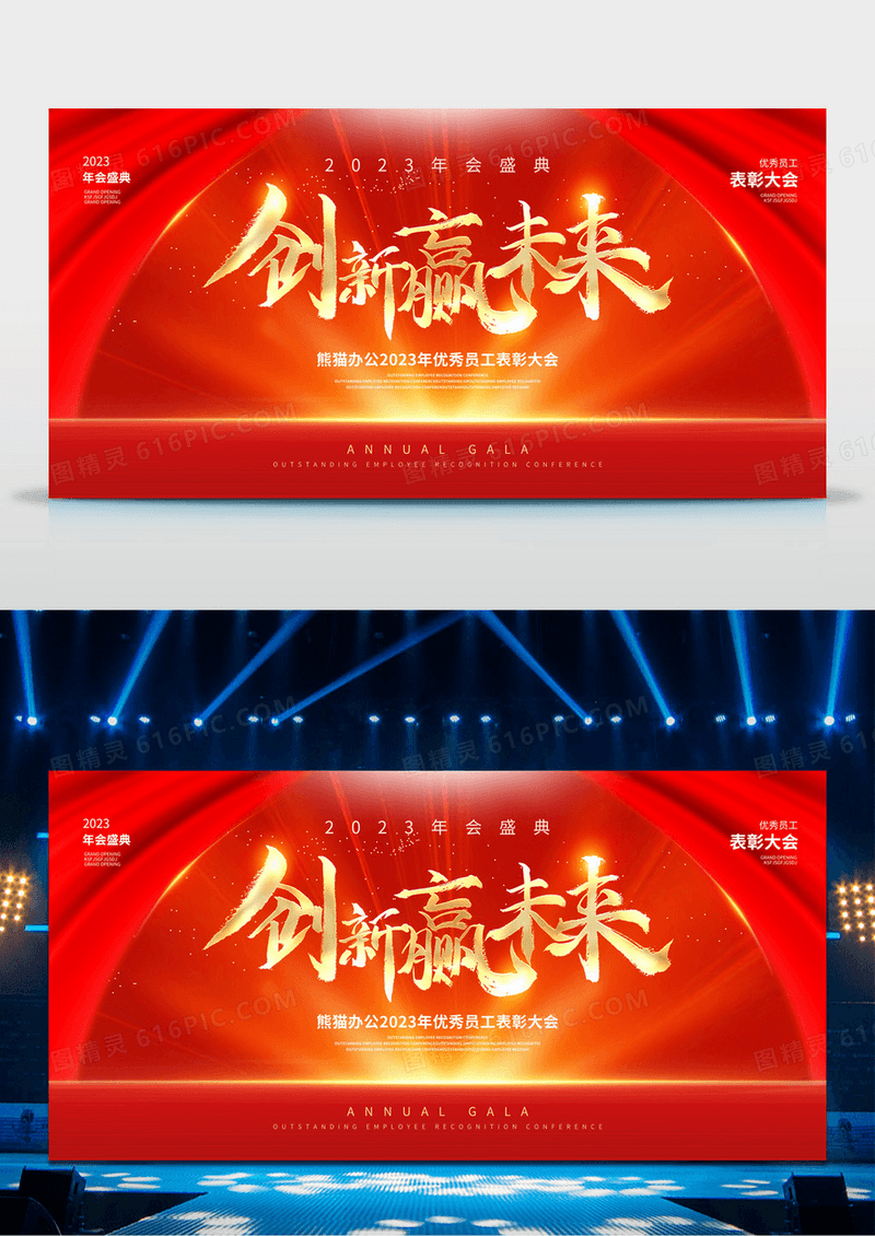 红色创新迎未来企业年会展板2023企业年会展板