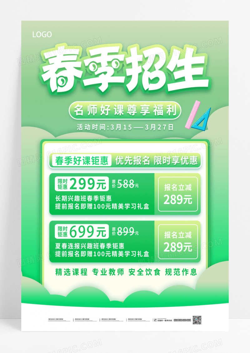 绿色春季招生春季海报
