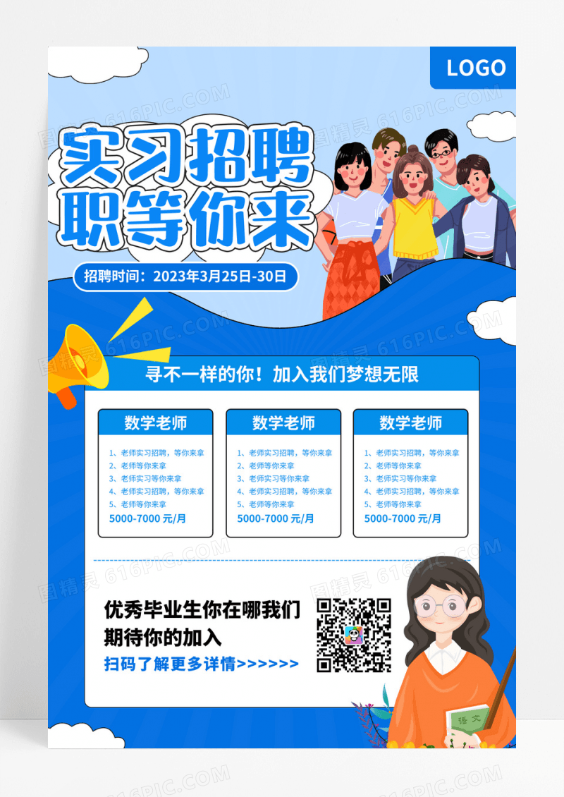 蓝色卡通扁平风招聘季校园招聘会实习生招聘海报