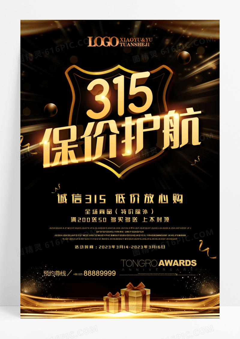 简约315保价护航消费者权益保护宣传海报