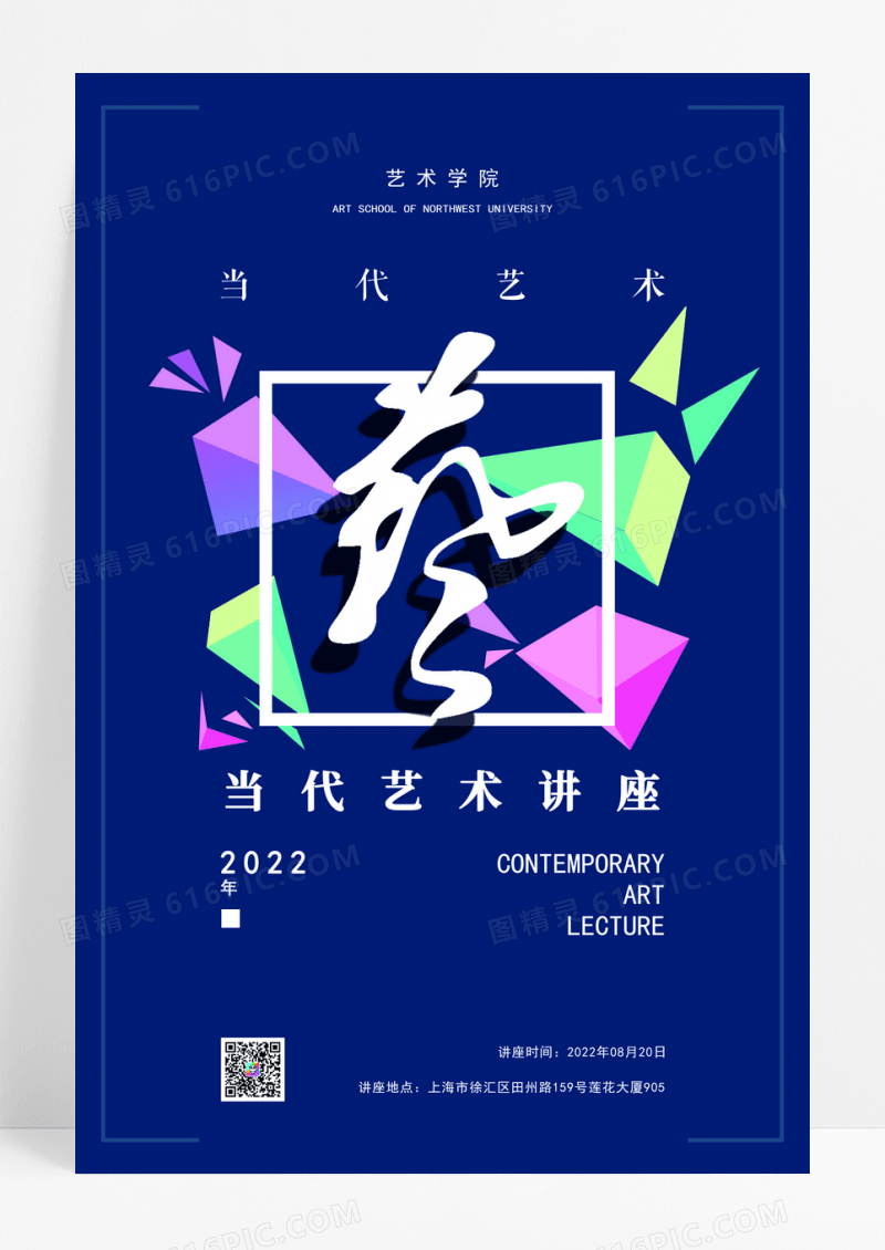 当代艺术讲座海报