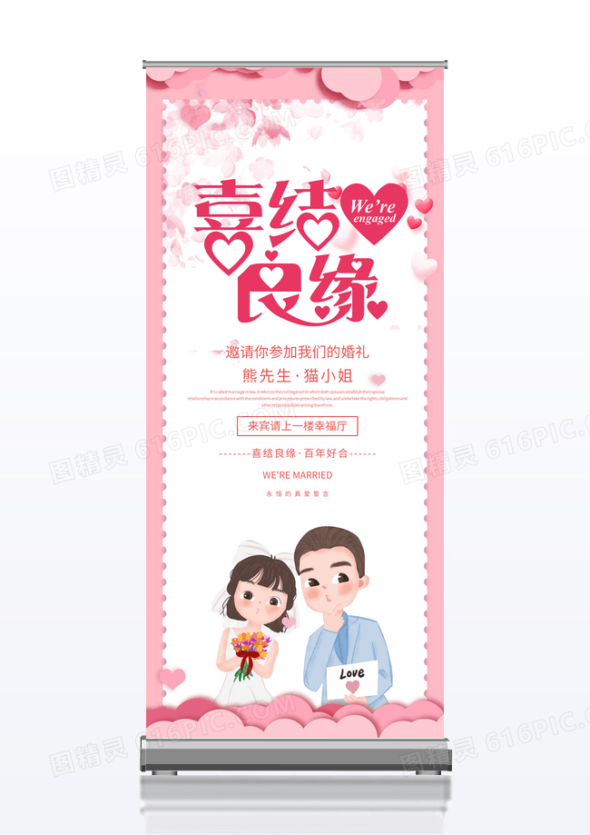 粉色简约浪漫婚庆主题喜结良缘卡通艺术字易拉宝