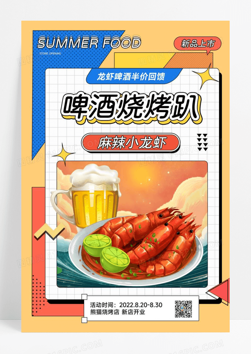 孟菲斯创意啤酒烧烤宣传海报