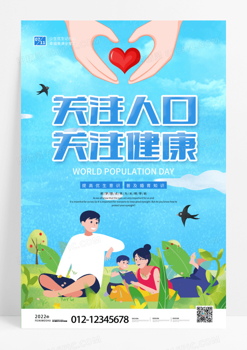时尚大气小清新世界人口日宣传海报设计