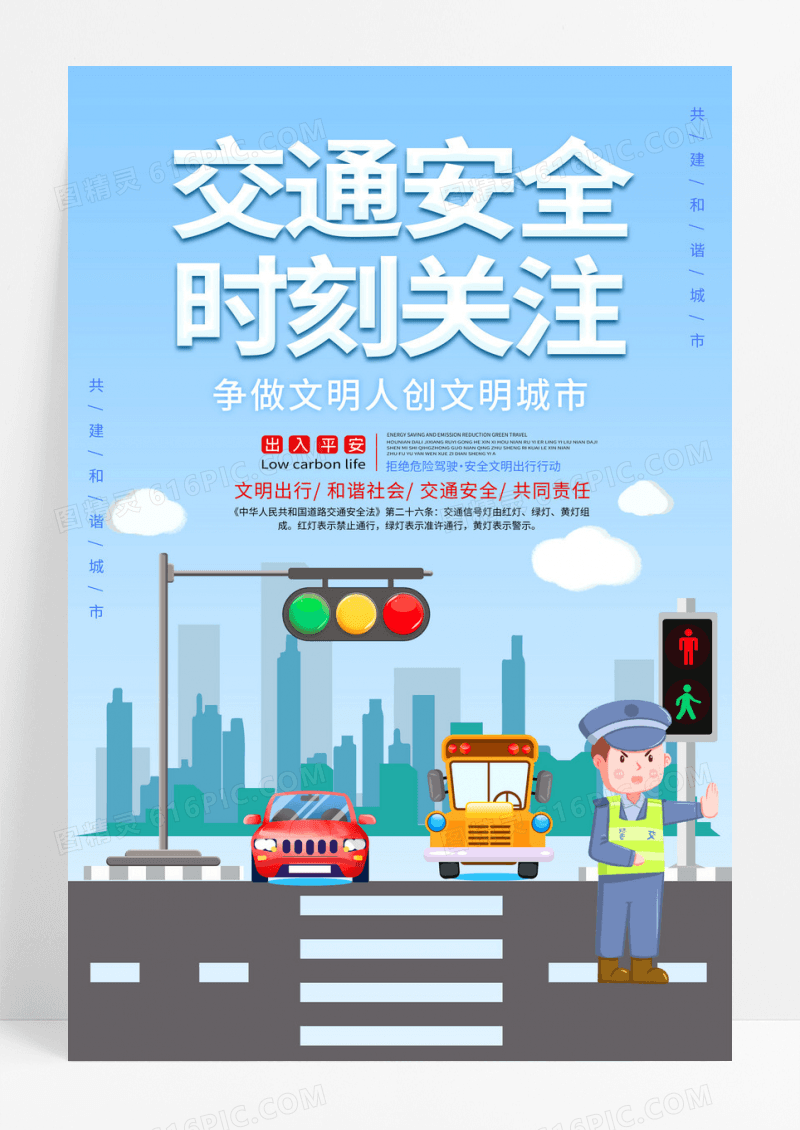 清新卡通简约交通安全宣传海报